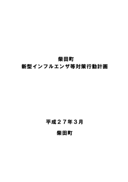 柴田町新型インフルエンザ等対策行動計画 [876KB pdf]