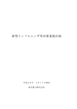 「新型インフルエンザ等対策業務計画」（PDF 197KB）