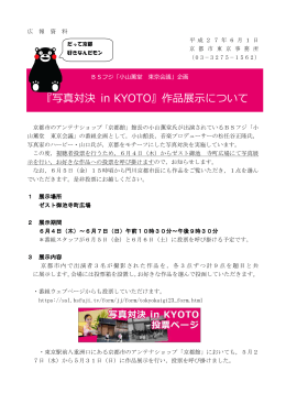 『写真対決 in KYOTO』作品展示について