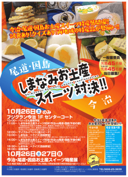 しまなみお土産スイーツ対決