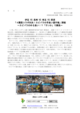 伊豆 VS 長崎 VS 埼玉 VS 那須 「4園国コラボ対決！カピバラの