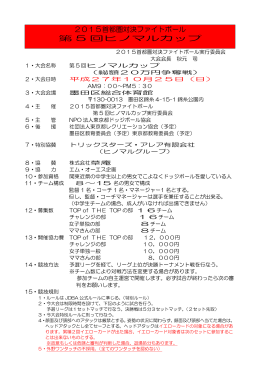 2015首都圏対決ファイトボール 第 5 回ヒノマルカップ