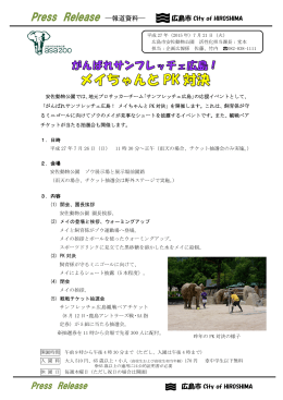 メイちゃんとPK対決 - 広島市安佐動物公園