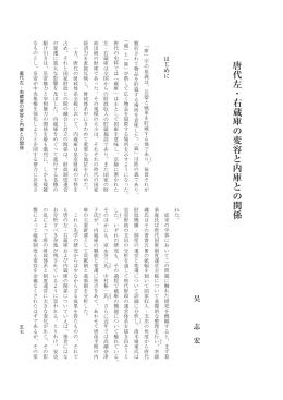 唐代左・右蔵庫の変容と内庫との関係