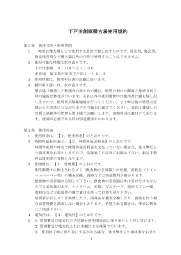 下戸田創庫稽古場使用規約