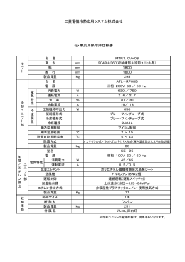 三菱電機冷熱応用システム株式会社 花・果菜用保冷庫仕様書