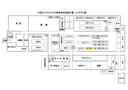 大成エレクトロニクス株式会社宮城工場 レイアウト図 倉 庫