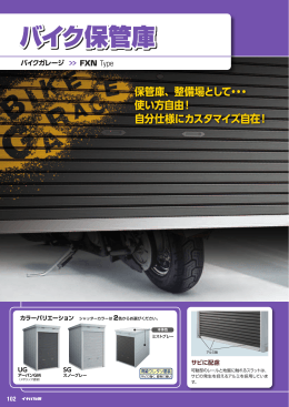 保管庫、整備場として・・・ 使い方自由！ 自分仕様にカスタマイズ自在！