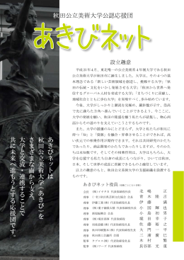 秋田公立美術大学公認応援団 あきびネットは 秋田公立美術大学 ( あ