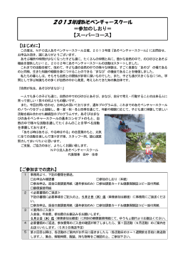 2013年度あそベンチャースクール ＝参加のしおり＝ 【スーパーコース】