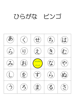 ひらがな ビンゴ あ く せ ち は ら り え き む み お な や し を す ら ぬ う ろ