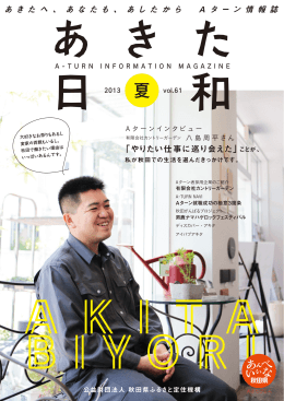 「やりたい仕事に巡り会えた」 あ き た へ 、 あ な た も 、 あ し た か