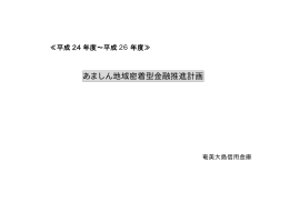 あましん地域密着型金融推進計画