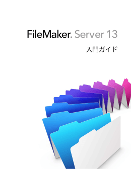 Server 入門ガイド - FileMaker, Inc.