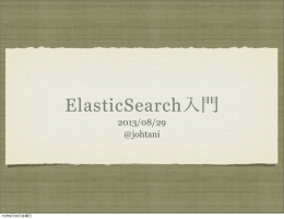 ElasticSearch入門