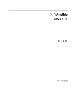 入門Ansibleサンプル