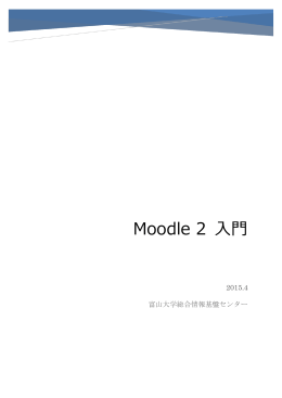 Moodle 2 入門講座テキスト