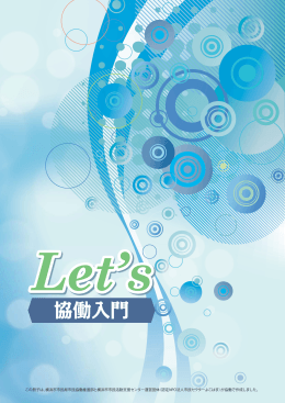 Let`s＜協働入門