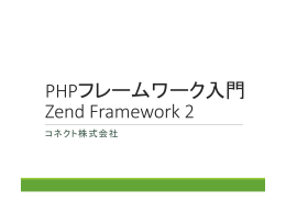 PHPフレームワーク入門 Zend Framework 2