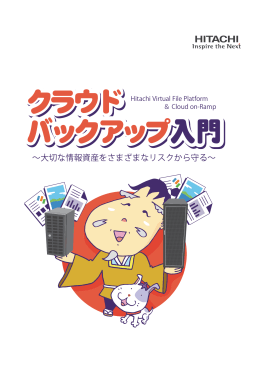 クラウドバックアップ入門
