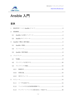 Ansible 入門