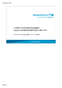 SystemVue入門編
