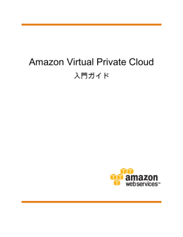 Amazon Virtual Private Cloud 入門ガイド