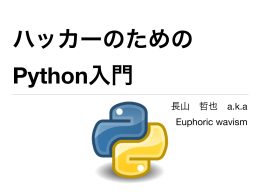 ハッカーのためのPython入門 （PDF用）.key