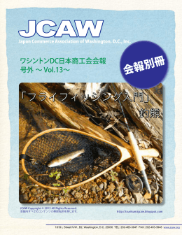 フライフィッシング入門 - ワシントン日本商工会