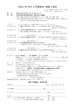 平成 27 年 FRP 入門講習会 開催ご案内