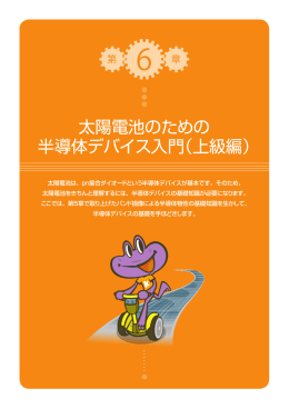太陽電池のための 半導体デバイス入門（上級編）