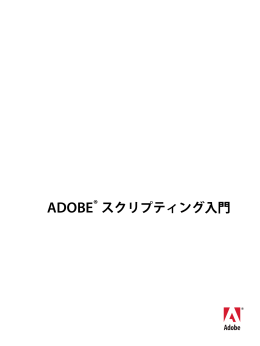 Adobe スクリプティング入門