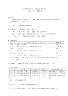 平成27年度長崎県中国語講座（長崎地区） 秋期入門クラス募集要領 1