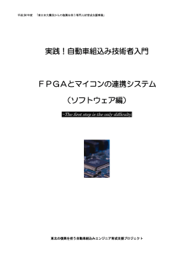 実践！自動車組込み技術者入門 FPGAとマイコンの連携システム