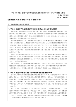 平成26年度 定期フォローアップ報告書 [422KB PDF]