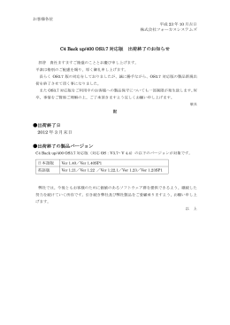 C4 Back up/400、OS3.7～4.4対応終了のお知らせ