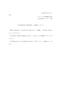 【お知らせ】名古屋支店の大阪支社への統合について