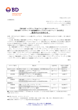 販売中止のお知らせ - 日本ベクトン・ディッキンソン