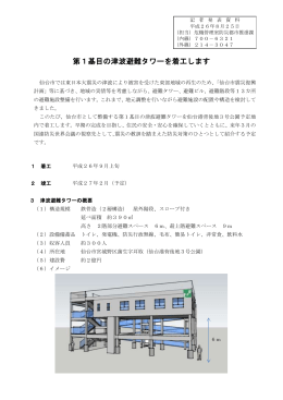 第1基目の津波避難タワーを着工します (PDF:308KB)