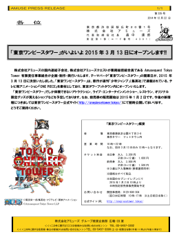 「東京ワンピースタワー」がいよいよ 2015 年 3 月 13 日にオープンします!!