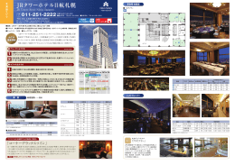 JRタワーホテル日航札幌