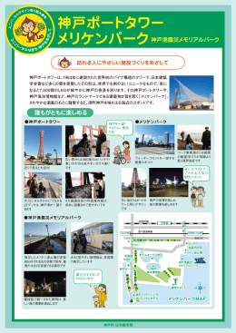 「神戸ポートタワー・メリケンパーク」での取り組み（PDF形式