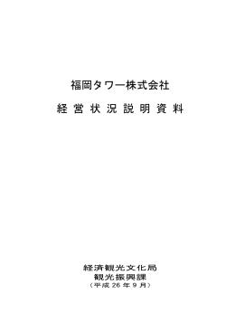 福岡タワー株式会社 経 営 状 況 説 明 資 料