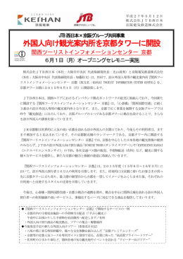 外国人向け観光案内所を京都タワーに開設