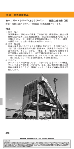 686 セーフガードタワー ＜SGタワー ＞ 日鐵住金建材（株） 特長 11