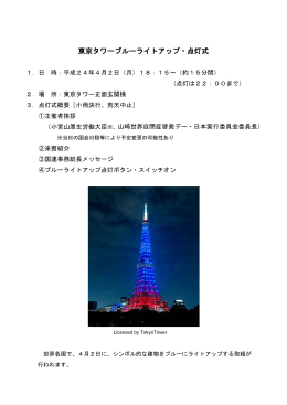 （別添1）東京タワーブルーライトアップ・点灯式（PDF:KB）