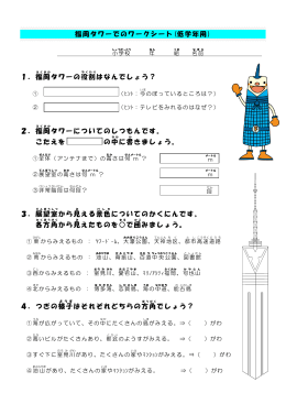 福岡タワーでのワークシート(低学年用) 1．福岡 タワーの役割 はなんで