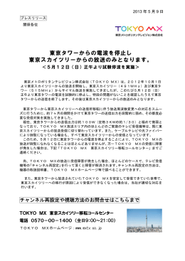 東京タワーからの電波を停止し 東京スカイツリーからの
