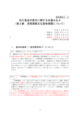 加工食品の表示に関する共通Q＆A （第2集：消費期限又は賞味期限