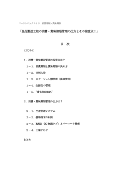 食品製造工程の消費・賞味期限管理の仕方とその留意点！